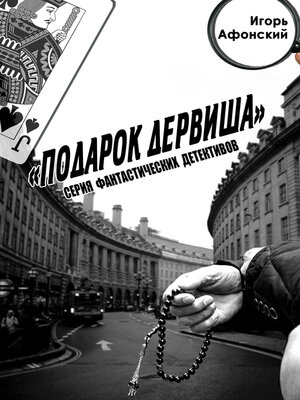 cover image of Подарок дервиша